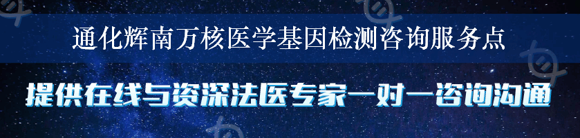 通化辉南万核医学基因检测咨询服务点